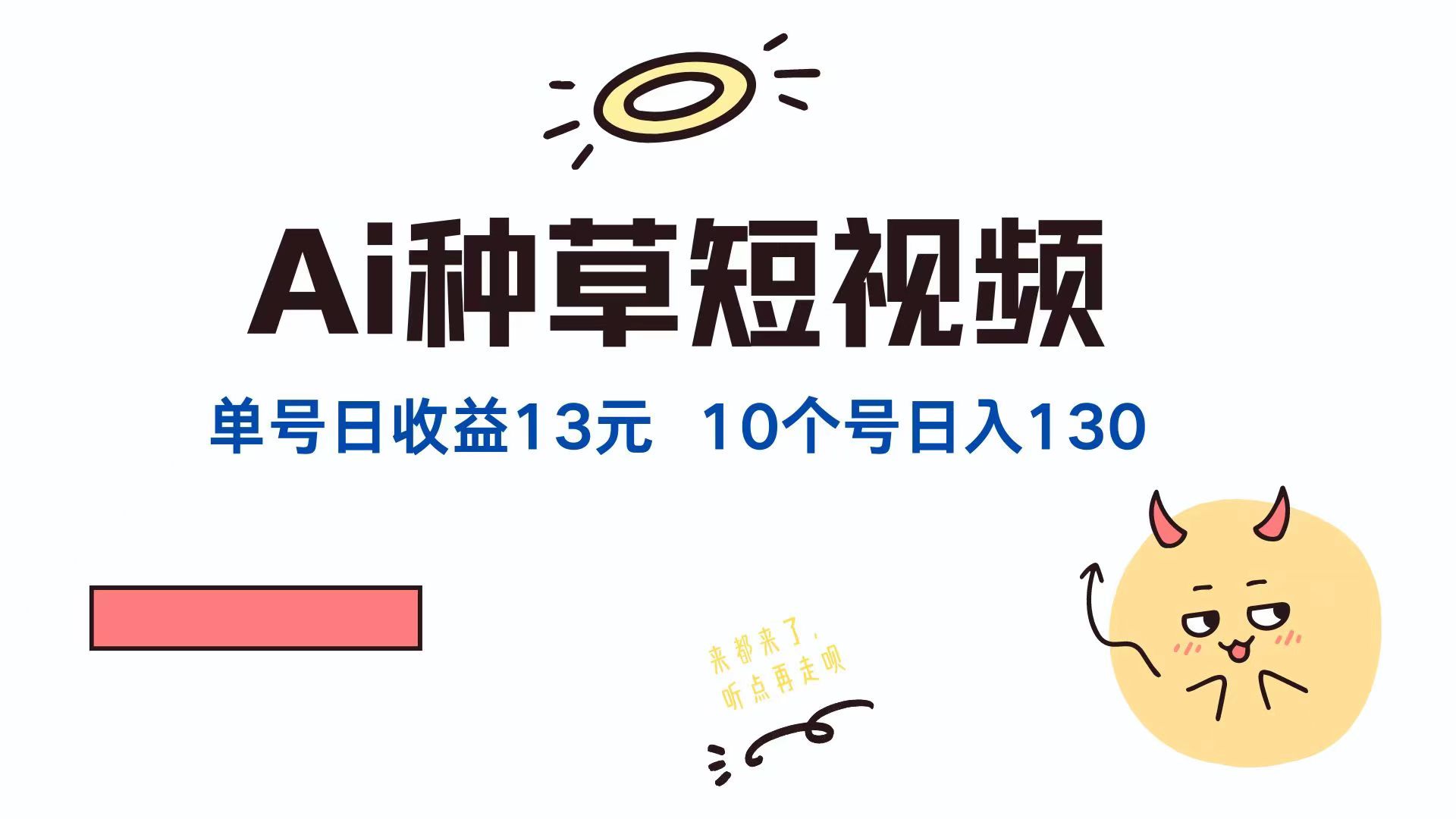 AI种草单账号日收益13元（抖音，快手，视频号），10个就是130元COOY全球资源网-软件资源-干货分享-知识求知COOY全球资源网