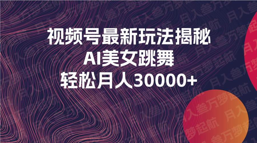视频号最新暴利玩法COOY全球资源网-软件资源-干货分享-知识求知COOY全球资源网