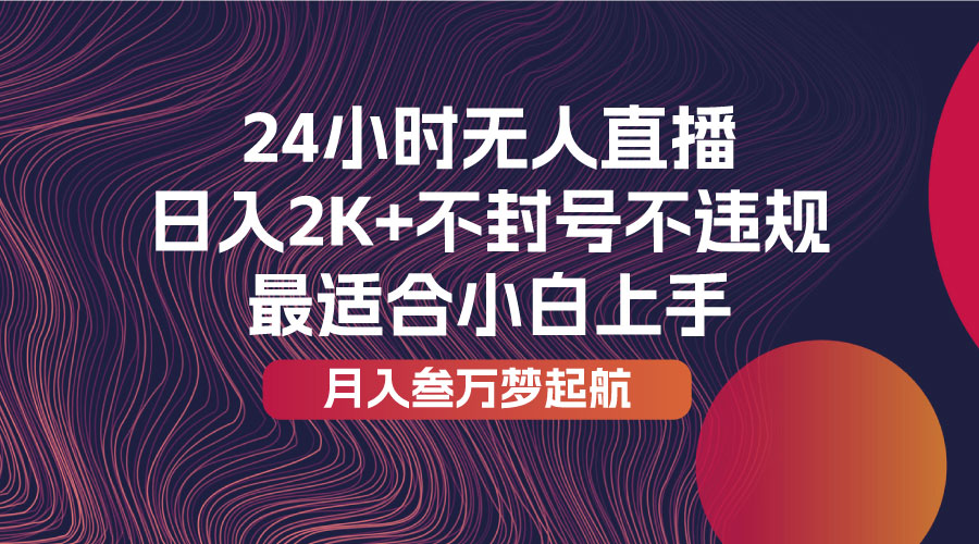 《快手24小时无人直播熊出没》日入2000+不封号不违规，最适合小白上手COOY全球资源网-软件资源-干货分享-知识求知COOY全球资源网