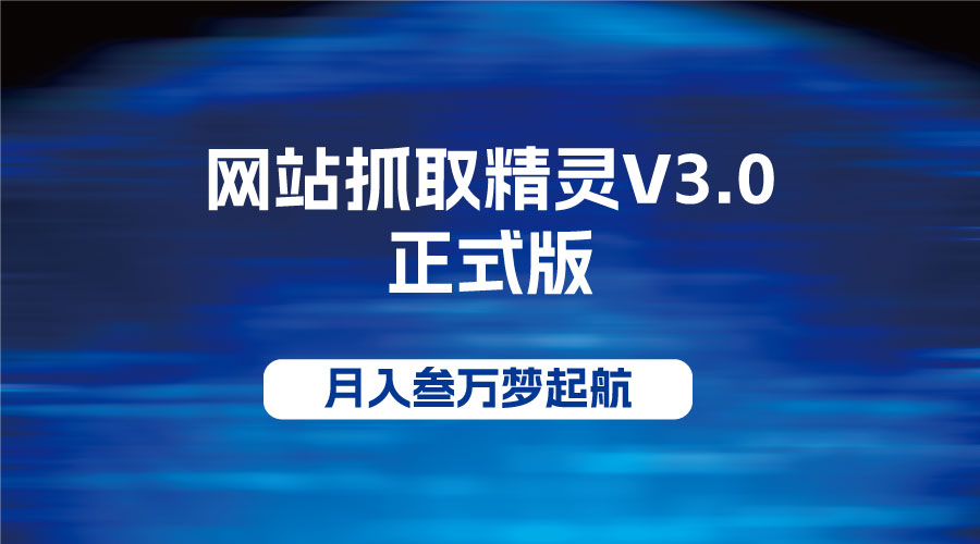 网站抓取精灵V3.0正式版COOY全球资源网-软件资源-干货分享-知识求知COOY全球资源网