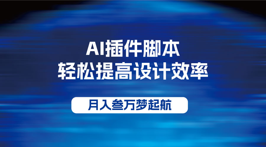 【AI】AI插件脚本COOY全球资源网-软件资源-干货分享-知识求知COOY全球资源网