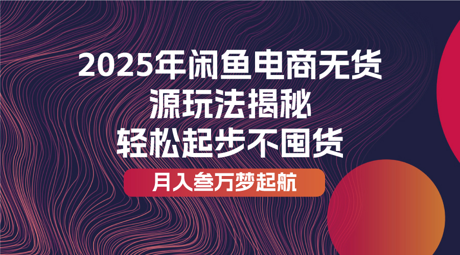 2025年闲鱼电商无货源玩法揭秘COOY全球资源网-软件资源-干货分享-知识求知COOY全球资源网