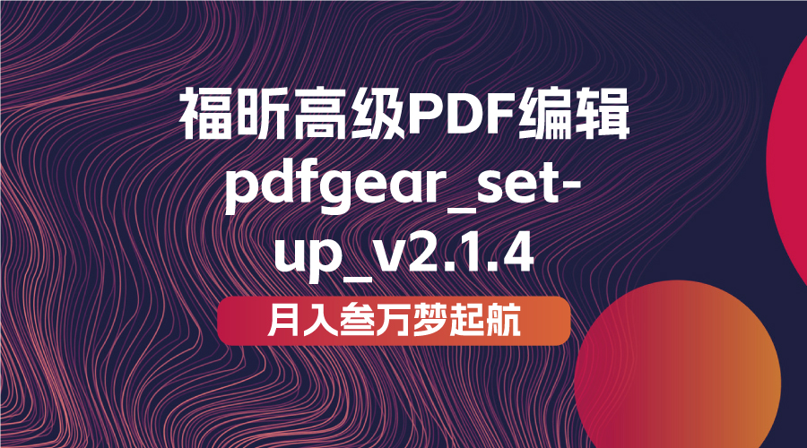 福昕高级PDF编辑（电脑版）及 pdfgear_setup_v2.1.4COOY全球资源网-软件资源-干货分享-知识求知COOY全球资源网