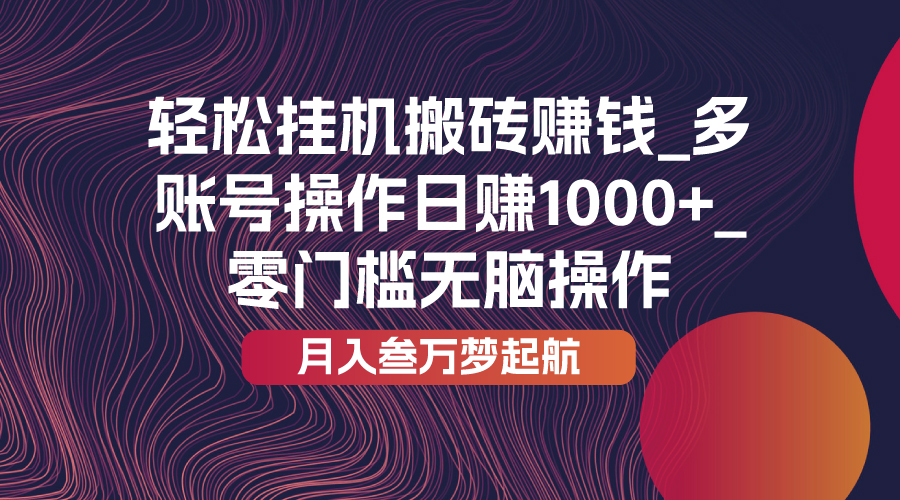 轻松挂机搬砖赚钱_多账号操作日赚1000+_零门槛无脑操作COOY全球资源网-软件资源-干货分享-知识求知COOY全球资源网