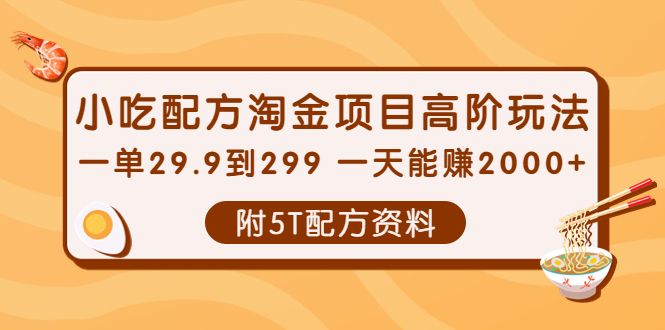 最新小吃配方淘金项目高阶玩法-附5T配方资料COOY全球资源网-软件资源-干货分享-知识求知COOY全球资源网