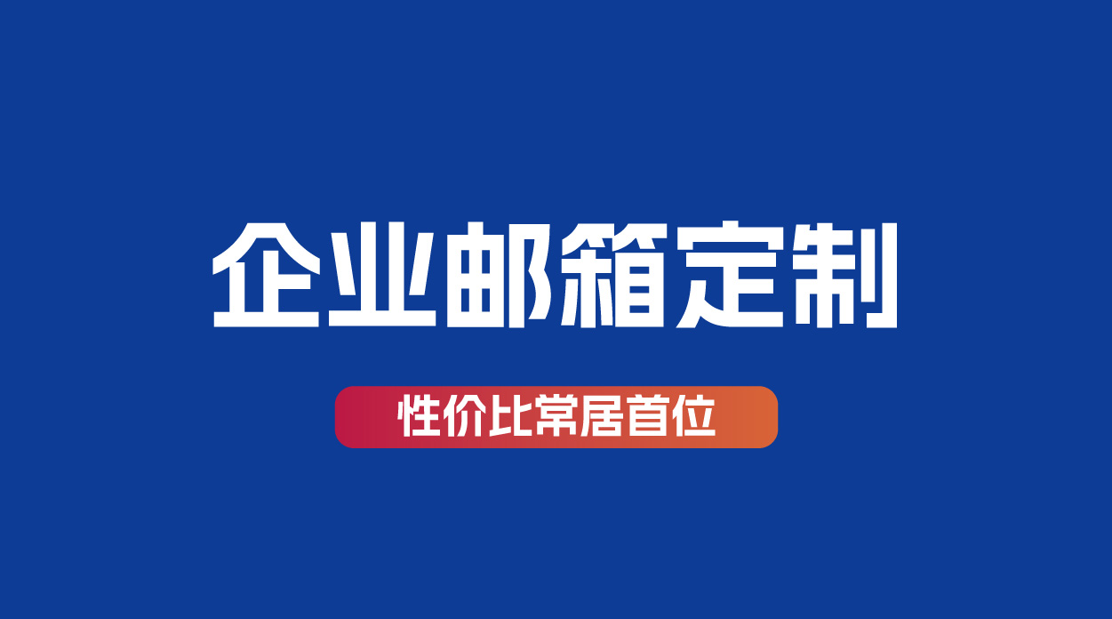 阿里企业邮箱免费版50用户COOY全球资源网-软件资源-干货分享-知识求知COOY全球资源网