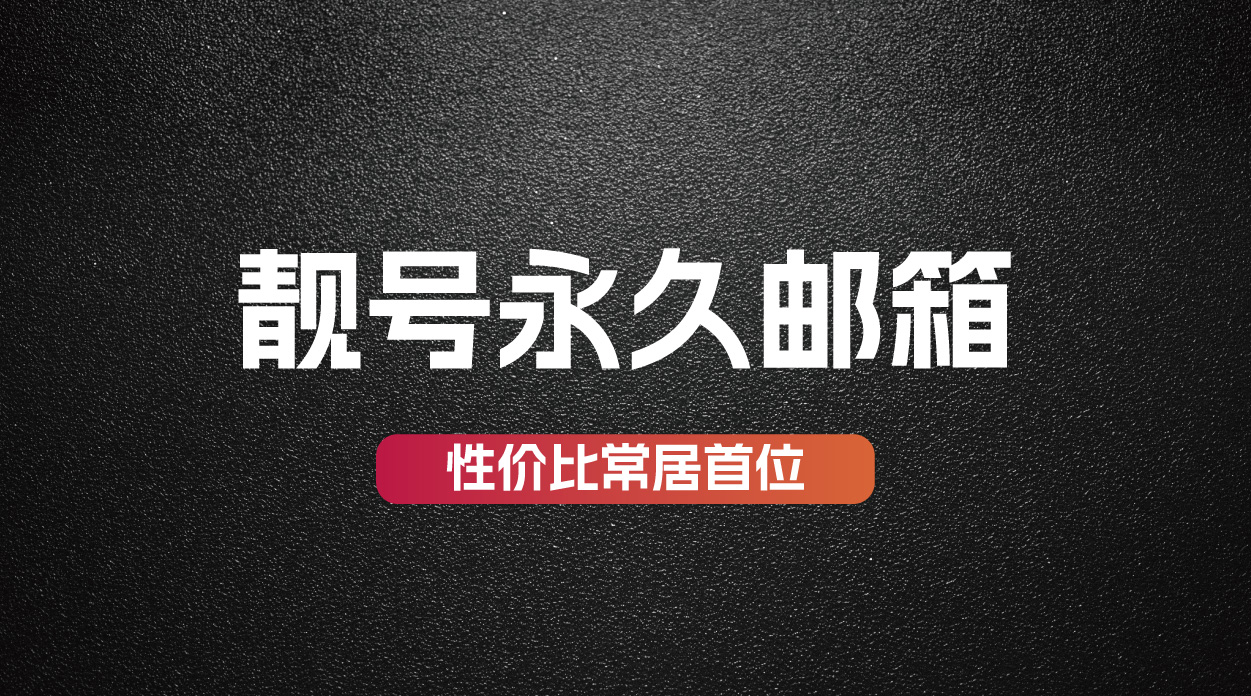 靓号永久邮箱COOY全球资源网-软件资源-干货分享-知识求知COOY全球资源网